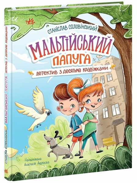 Мальтійський папуга, або детектив із десятьма крадіжками. Соловінський Станіслав