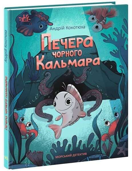 Печера Чорного Кальмара. Морський детектив. Кокотюха А.