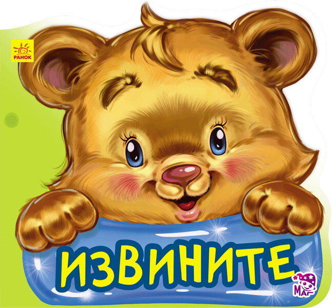 Извините. Вежливые слова. Меламед Г.М.