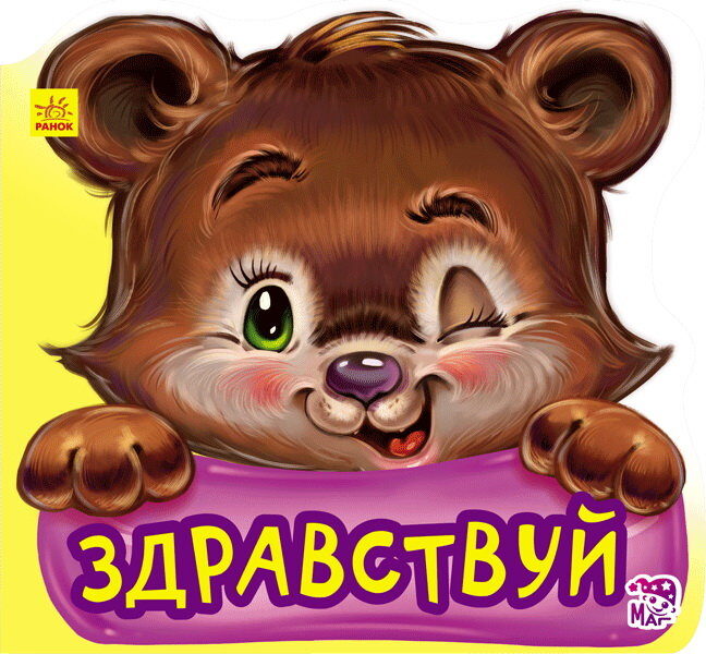 Здравствуй. Вежливые слова. Меламед Г.М.