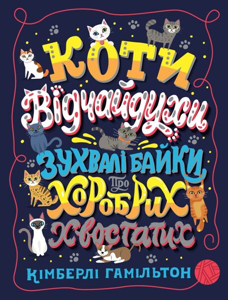 Коти-відчайдухи. Зухвалі байки про хоробрих хвостатих. Кімберлі Гамільтон