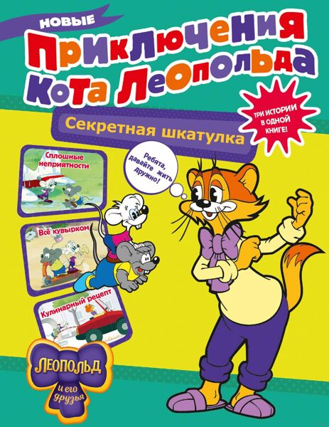 Новые приключения Кота Леопольда. Секретная шкатулка