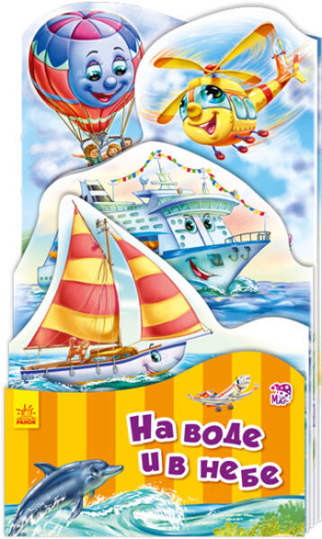 На воде и в небе. Книжка-раскладушка. Меламед Г.М.