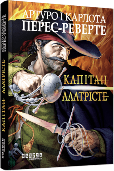 Капітан Алатрісте. Артуро Перес-Реверте