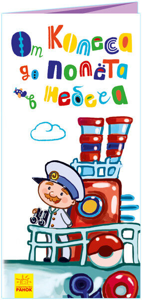 От колеса до полёта в небеса. Раскладушка