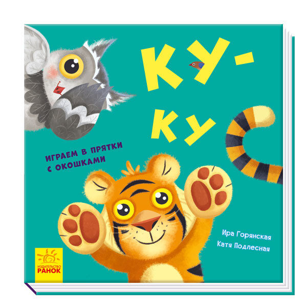 Ку-ку. Играем в прятки с окошками
