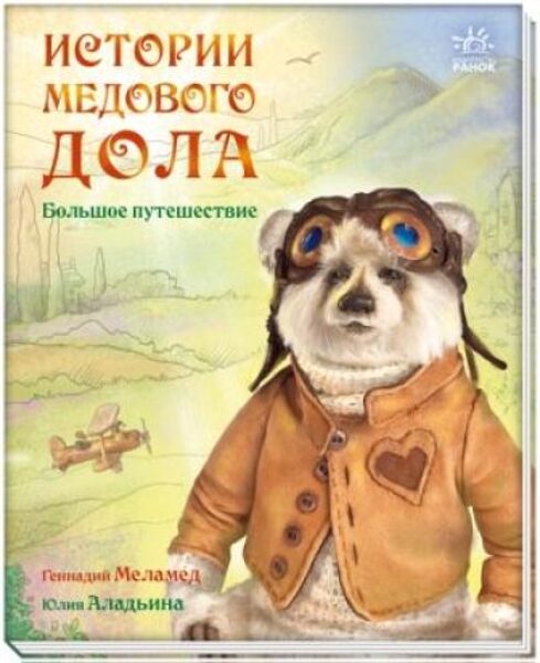 Истории Медового Дола. Большое путешествие. Меламед Г.М.