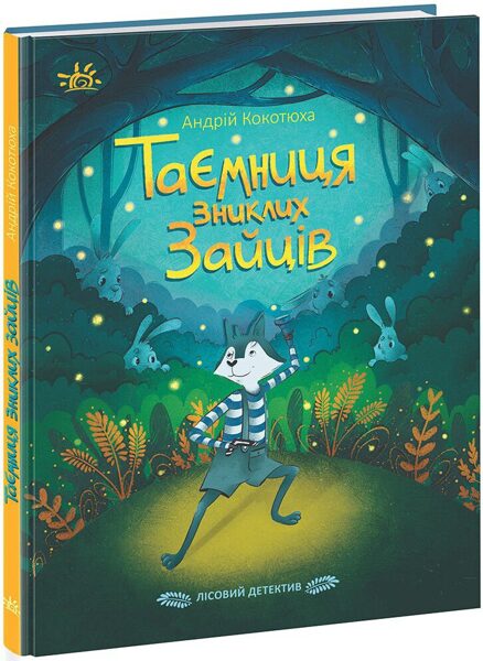 ТАЄМНИЦЯ ЗНИКЛИХ ЗАЙЦІВ. Лісовий детектив. Кокотюха А.