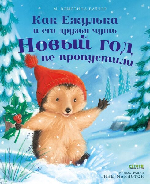 Как Ежулька и его друзья чуть Новый год не пропустили. Батлер М. Кристина