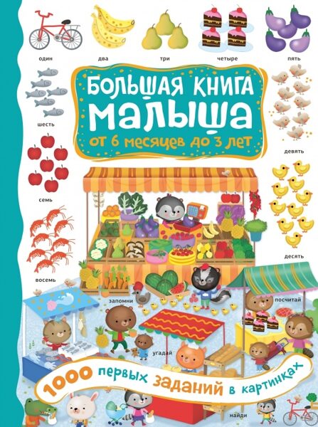 1000 первых заданий в картинках. Большая книга малыша от 6 месяцев до 3 лет