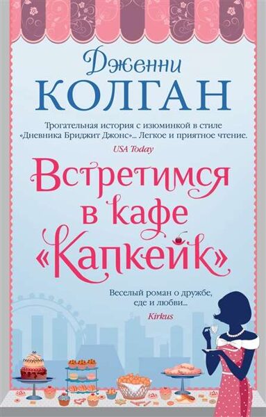 Встретимся в кафе Капкейк. Дженни Колган