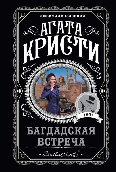 Багдадская встреча Агата Кристи