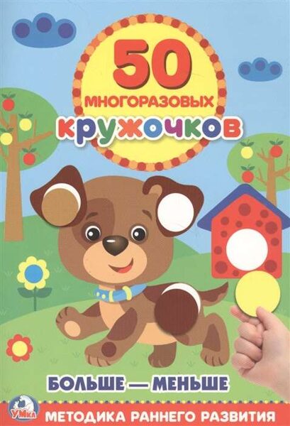 Больше-меньше. 50 многоразовых наклеек. Методика раннего развития