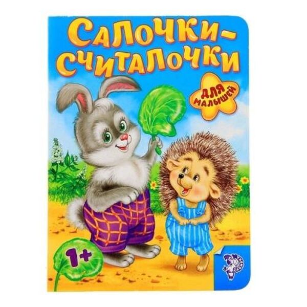 Салочки-считалочки