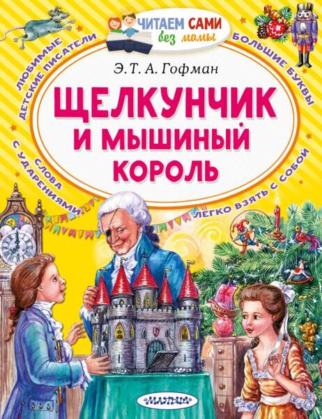 Щелкунчик и Мышиный король Гофман Э Т А