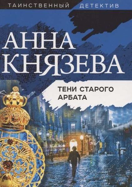 Тени Старого Арбата Анна Князева