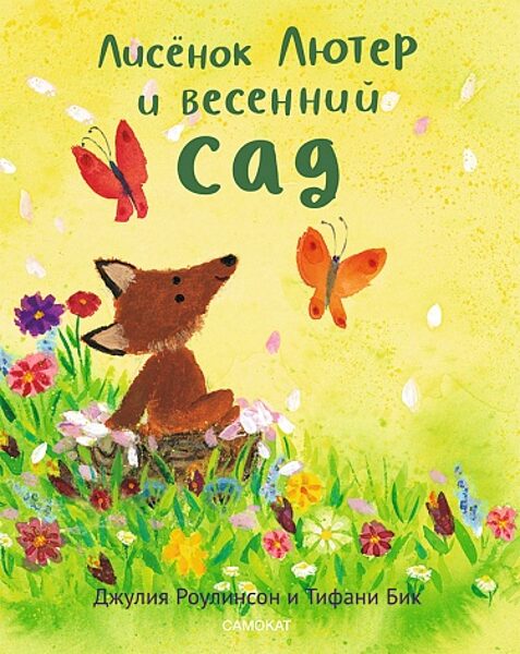 Лисёнок Лютер и весенний сад. Роулинсон Джулия