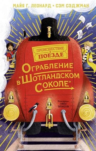 Ограбление в Шотландского Соколе. Происшествие в поезде. Майя Г. Леонард. Сэм Сэджман