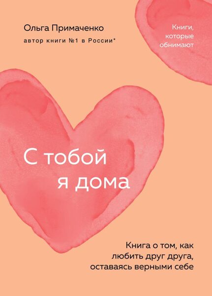 С тобой я дома. Книга о том, как любить друг друга, оставаясь верными себе. Ольга Примаченко