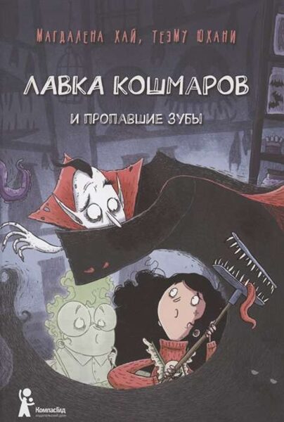 Лавка кошмаров и пропавшие зубы. Книга 2. Магдалена Хай. Теэму Юхани