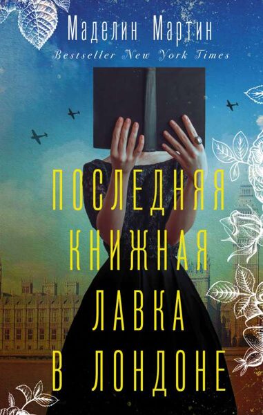 Последняя книжная лавка в Лондоне. Маделин Мартин