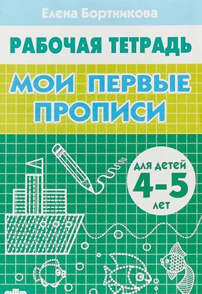 Мои первые прописи 4-5 лет. Рабочая тетрадь. Е.Бортникова 