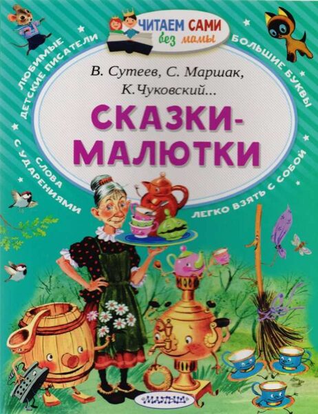 Сказки-малютки. Читаем сами без мамы