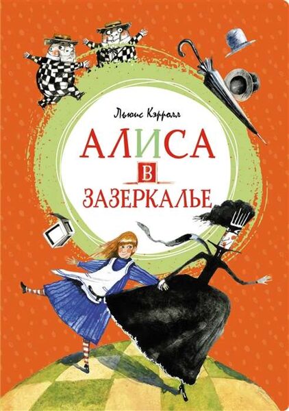 Алиса в Зазеркалье Льюис Кэрролл