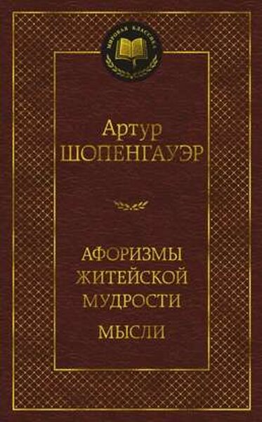 Афоризмы житейской мудрости. Мысли. Артур Шопенгауэр