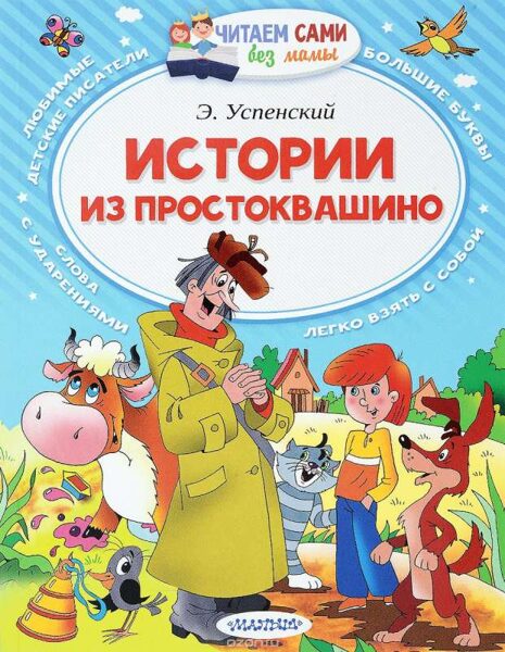 Истории из Простоквашино. Э Успенский. Читаем сами без мамы.