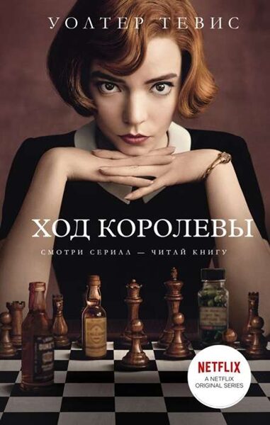 Ход королевы. Уолтер Тевис