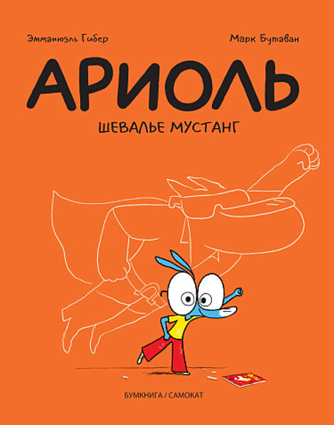 Ариоль. Шевалье Мустанг.  Эмманюэль Гибер. Марк Бутаван