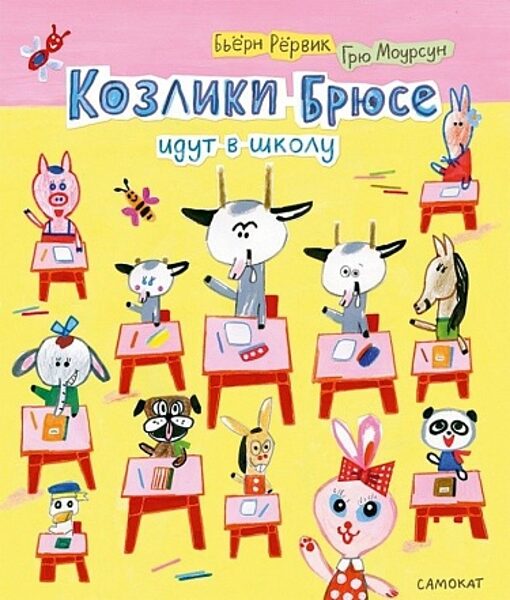 Козлики Брюсе идут в школу. Рёрвик Бьёрн