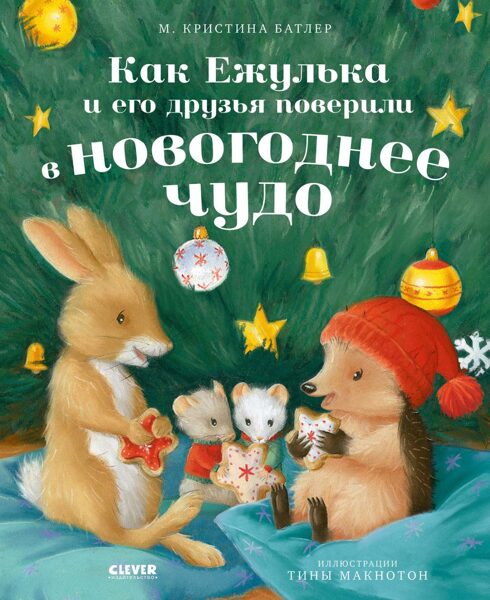 Как Ежулька и его друзья поверили в новогоднее чудо. Батлер М. Кристина
