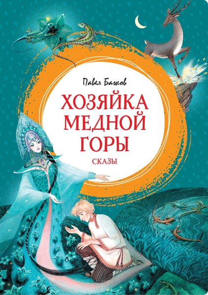 Хозяйка Медной горы. Сказы. Павел Бажов