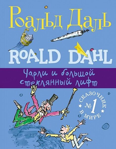 Чарли и большой стеклянный лифт. 2-е издание. Роальд Даль
