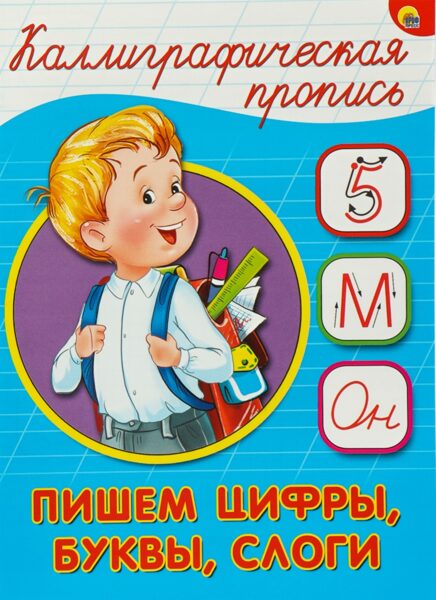 Пишем цифры, буквы, слоги. Каллиграфическая пропись