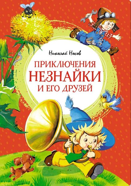 Приключения Незнайки и его друзей. Николай Носов