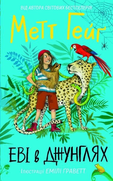 Еві в джунглях. Гейґ Метт