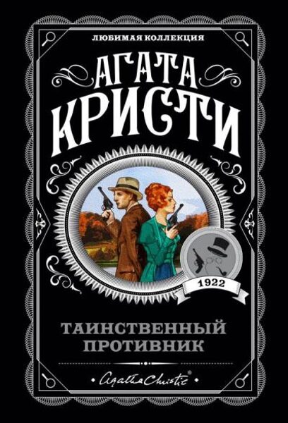 Таинственный противник. Агата Кристи 