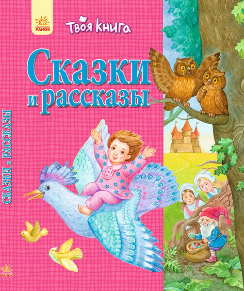 Твоя книга. Сказки и рассказы (розовая). Полулях Н.С.