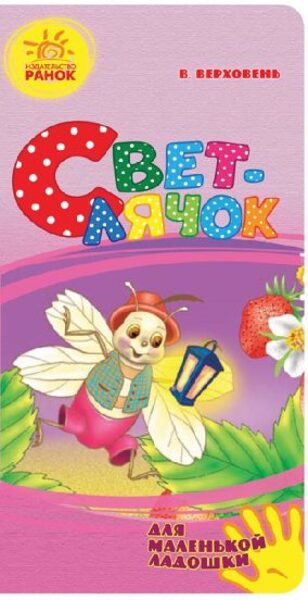 Светлячок. В. Верховень. Ранок