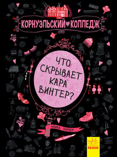 Что скрывает Кара Винтер? Корнуэльcкий колледж. Книга 1. Харпер Аника