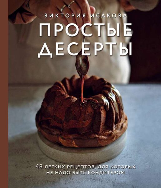 Простые десерты. Виктория Исакова
