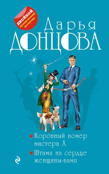 Коронный номер мистера X. Штамп на сердце женщины-вамп. Дарья Донцова