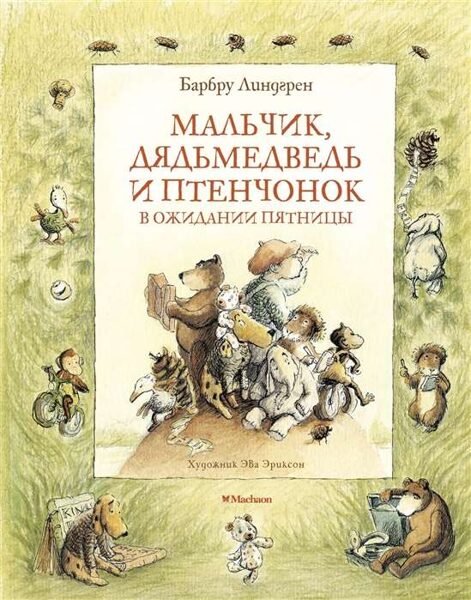 Мальчик, Дядьмедведь и Птенчонок в ожидании пятницы. Барбру Линдгрен