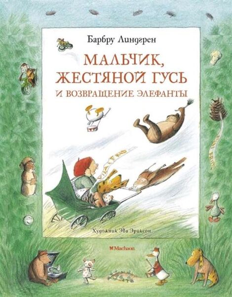 Мальчик, Жестяной Гусь и возвращение Элефанты. Барбру Линдгрен