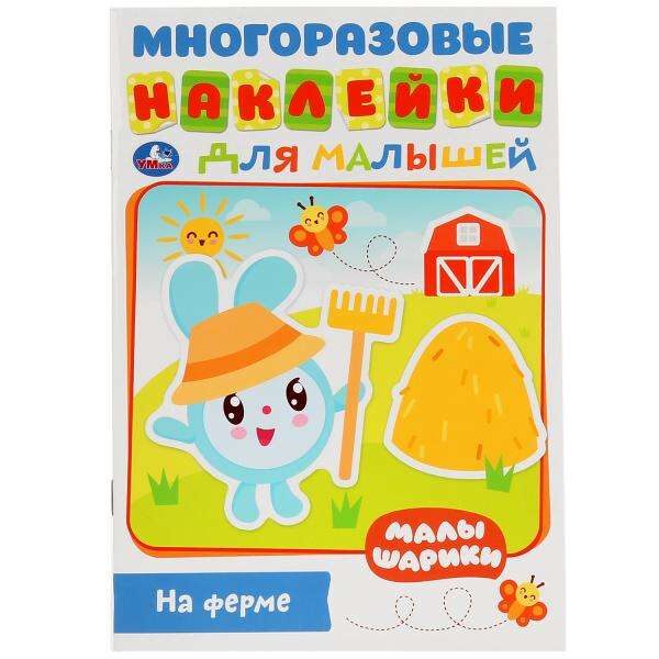 Малышарики. На ферме. Наклейки для малышей