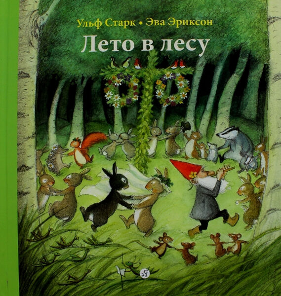 Лето в лесу. Ульф Старк. Эва Эриксон