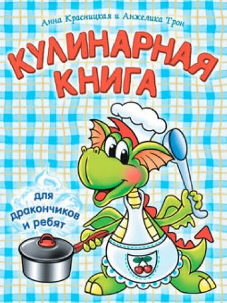 Кулинарная книга для дракончиков и ребят. А.Красницкая, А.Трон